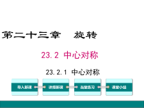(人教版)九年级数学上23.2.1《中心对称》ppt课件(含答案)