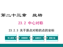 (人教版)九年级数学上23.2.3《关于原点对称的点的坐标》ppt课件(含答案)