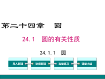 (人教版)九年级数学上24.1.1《圆》ppt课件(含答案)