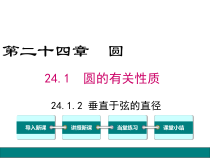 (人教版)九年级数学上24.1.2《垂直于弦的直径》ppt课件(含答案)