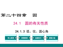 (人教版)九年级数学上24.1.3《弧、弦、圆心角》ppt课件(含答案)