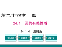 (人教版)九年级数学上24.1.4《圆周角》ppt课件(含答案)