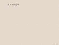 计算机常见故障分析.课件