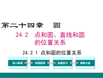 (人教版)九年级数学上24.2.1《点和圆的位置关系》ppt课件(含答案)