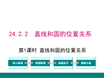 (人教版)九年级数学上24.2.2.1《直线和圆的位置关系》ppt课件(含答案)