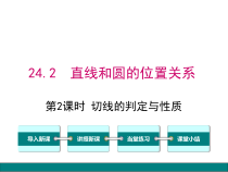 (人教版)九年级数学上24.2.2.2《切线的判定与性质》ppt课件(含答案)