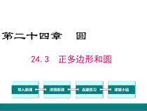 (人教版)九年级数学上24.3《正多边形和圆》ppt课件(含答案)