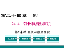 (人教版)九年级数学上24.4.1《弧长和扇形面积》ppt课件(含答案)