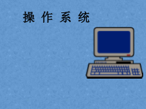 计算机操作系统课件2
