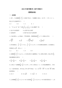 2023年高考数学二轮专项复习《圆锥曲线》(原卷版)