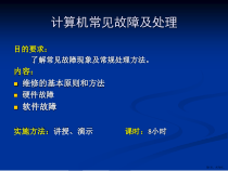 计算机常见故障及处理.课件