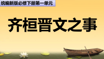 统编版高中语文必修下册教学课件1.2 《齐桓晋文之事》