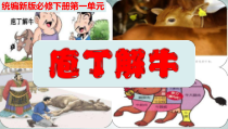 统编版高中语文必修下册教学课件1.3 《庖丁解牛》