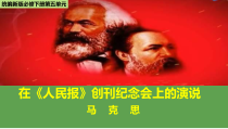 统编版高中语文必修下册教学课件10《在人民报创刊纪念会上的演说》