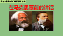 统编版高中语文必修下册教学课件10《在马克思墓前的讲话》