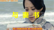 统编版高中语文必修下册教学课件11 《与妻书》