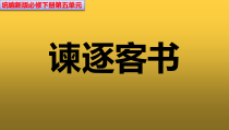 统编版高中语文必修下册教学课件11 《谏逐客书》