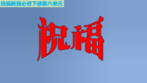 统编版高中语文必修下册教学课件12 《祝福》