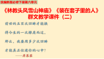 统编版高中语文必修下册教学课件13.1 《林教头风雪山神庙》