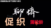 统编版高中语文必修下册教学课件14.1 《促织》