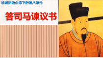 统编版高中语文必修下册教学课件15 《答司马谏议书》