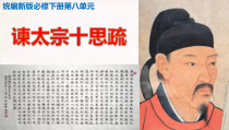 统编版高中语文必修下册教学课件15 《谏太宗十思疏》