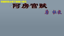 统编版高中语文必修下册教学课件16 《阿房宫赋》