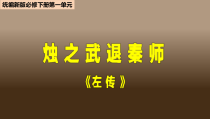 统编版高中语文必修下册教学课件2 《烛之武退秦师》