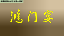 统编版高中语文必修下册教学课件3 《鸿门宴》
