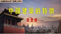 统编版高中语文必修下册教学课件8 《中国建筑的特征》