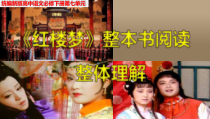统编版高中语文必修下册教学课件《红楼梦》整本书阅读2：整体理解