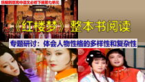 统编版高中语文必修下册教学课件《红楼梦》整本书阅读5：专题研讨：体会人物性格的多样性和复杂性