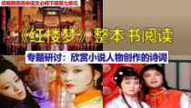 统编版高中语文必修下册教学课件《红楼梦》整本书阅读7：专题研讨：欣赏小说人物创作的诗词