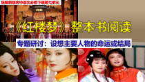 统编版高中语文必修下册教学课件《红楼梦》整本书阅读8：专题研讨：设想主要人物的命运或结局