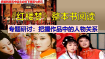 统编版高中语文必修下册教学课件《红楼梦》整本书阅读教学4：专题研讨：把握作品中的人物关系