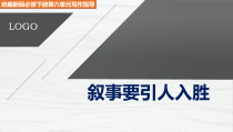 统编版高中语文必修下册教学课件单元学习任务：《叙事要引人入胜》