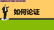 统编版高中语文必修下册教学课件单元学习任务：《如何论证》