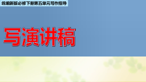 统编版高中语文必修下册教学课件单元学习任务：写演讲稿
