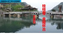 统编版高中语文必修下册教学课件古诗词诵读2 《桂枝香·金陵怀古》