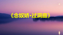 统编版高中语文必修下册教学课件古诗词诵读3 《念奴娇·过洞庭》