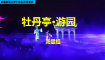 统编版高中语文必修下册教学课件古诗词诵读4 《牡丹亭·游园》