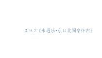 统编版高中语文必修上册课件（28份打包，可预览）