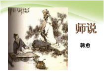 统编版高中语文必修上册精品课件：10.2《师说》