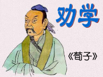 统编版高中语文必修上册课件：10.1《劝学》