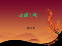 统编版高中语文必修上册课件：14.1《故都的秋》