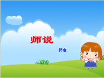 统编版高中语文必修上册课件：10.2《师说师说》