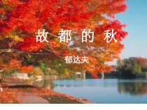 统编版高中语文必修上册精品课件：14.1《故都的秋》1