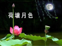 统编版高中语文必修上册课件：14.2《荷塘月色》