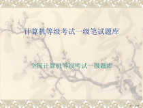 计算机等级考试一级笔试题库课件