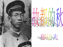 统编版高中语文必修上册精品课件：14.1《故都的秋》2